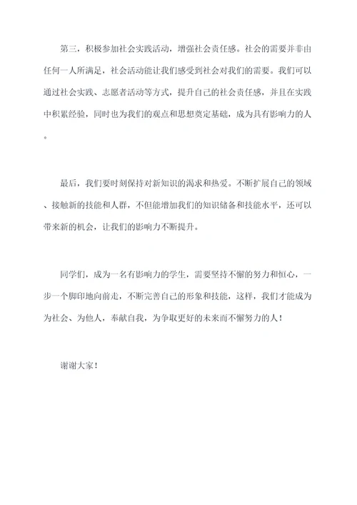 影响力学生演讲稿