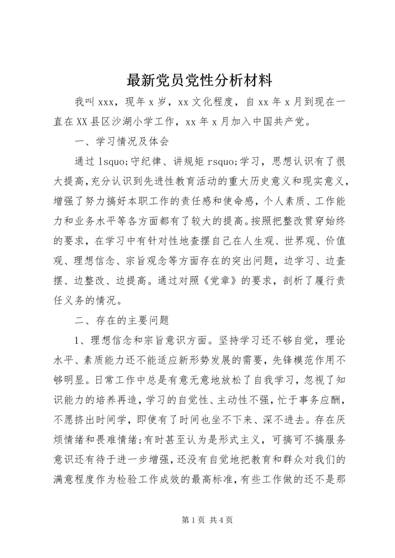 最新党员党性分析材料.docx