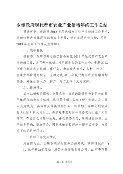 乡镇政府现代都市农业产业倍增年终工作总结.docx