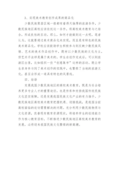 美术教育的现状与发展论文.docx