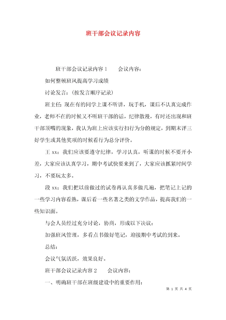 （精选）班干部会议记录内容.docx