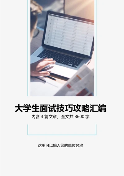 大学生毕业生求职面试技巧攻略汇编