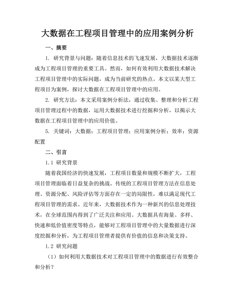 大数据在工程项目管理中的应用案例分析