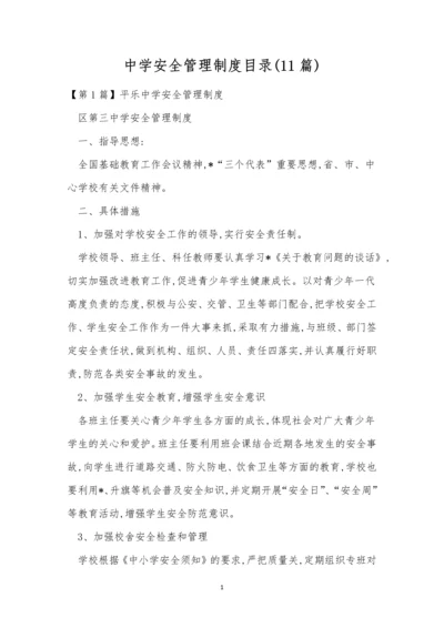 中学安全管理制度目录(11篇).docx