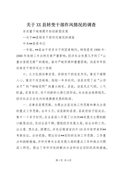 关于XX县转变干部作风情况的调查 (5).docx