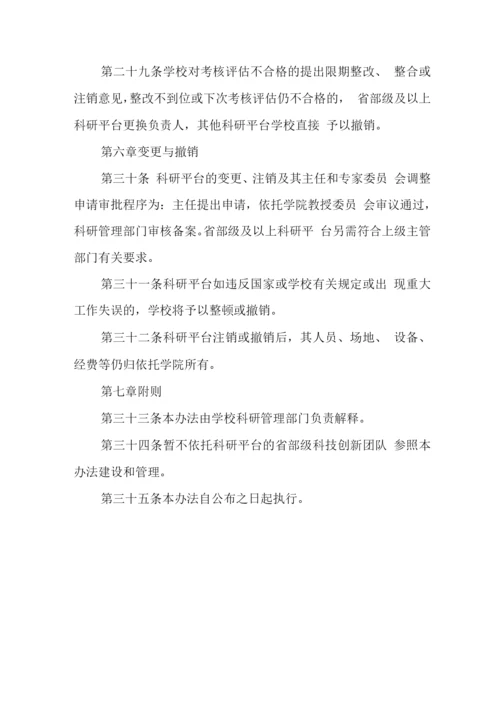 大学科研平台建设与管理办法.docx