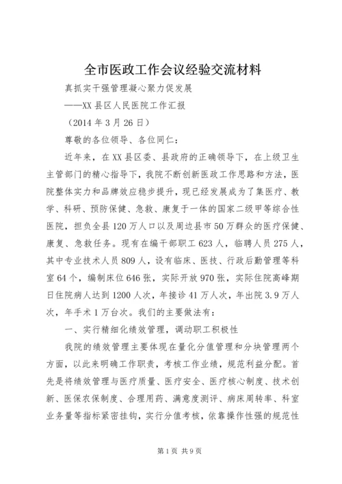 全市医政工作会议经验交流材料.docx