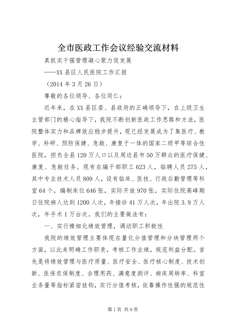 全市医政工作会议经验交流材料.docx