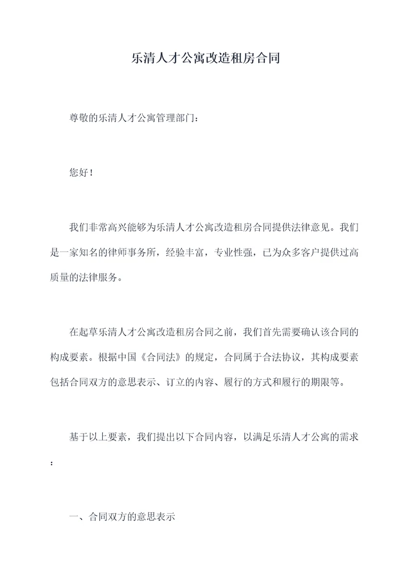 乐清人才公寓改造租房合同