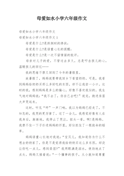 母爱如水小学六年级作文.docx