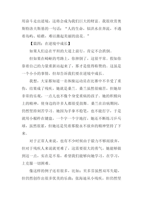 在逆境中成长作文-1.docx