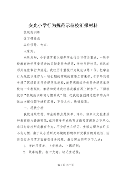 安光小学行为规范示范校汇报材料.docx