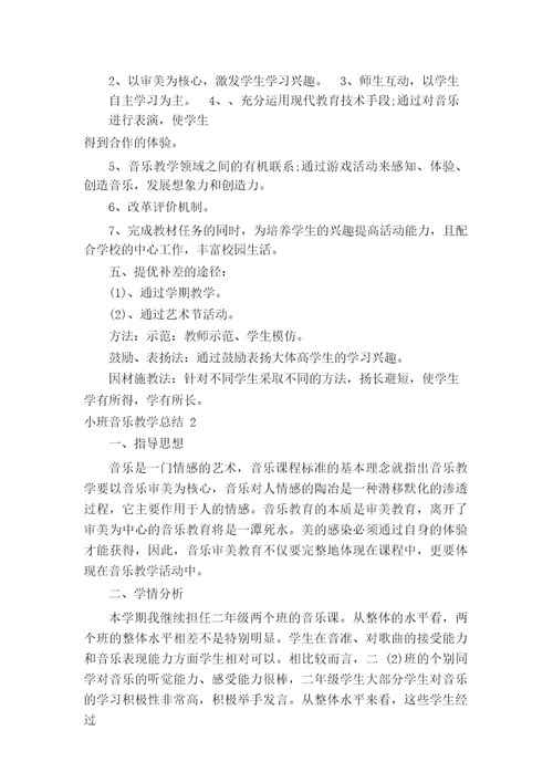小班音乐教学总结