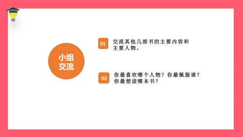 统编版语文五年级下册 第二单元  快乐读书吧：读古典名著，品百味人生 课件