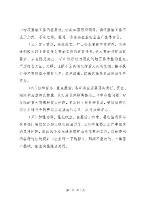 非煤矿山整治实施方案.docx