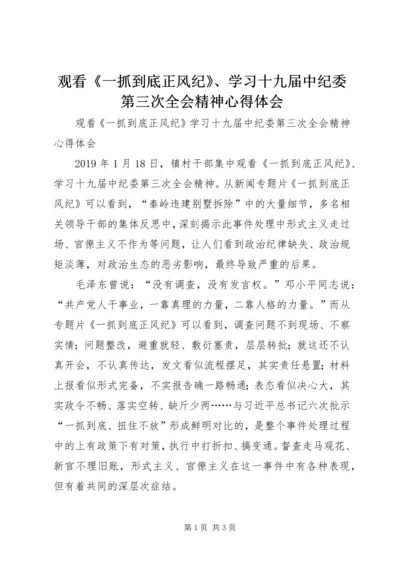 观看《一抓到底正风纪》、学习十九届中纪委第三次全会精神心得体会.docx