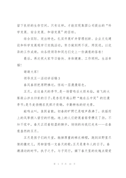 领导庆五一活动讲话稿5篇.docx