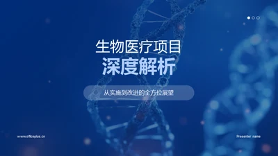 生物医疗项目深度解析