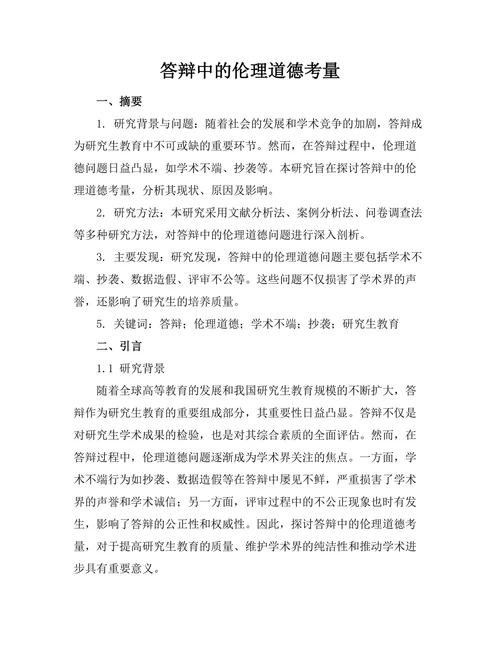 答辩中的伦理道德考量