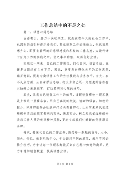 工作总结中的不足之处 (4).docx