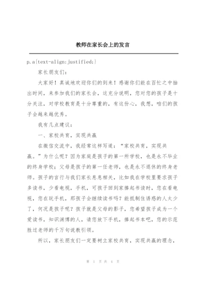 教师在家长会上的发言.docx