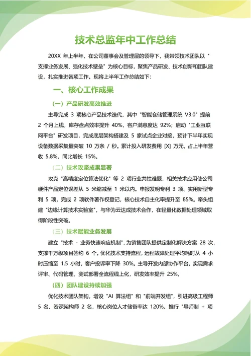 CTO技术总监年中工作总结(年度年终通用)