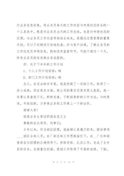 销售业务主管述职报告范文.docx