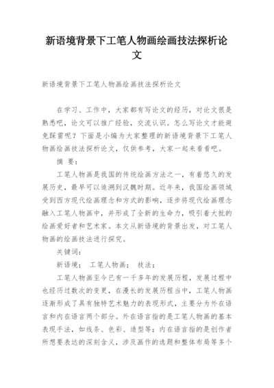 新语境背景下工笔人物画绘画技法探析论文.docx