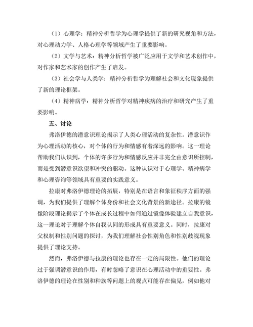 精神分析哲学：弗洛伊德与拉康的贡献
