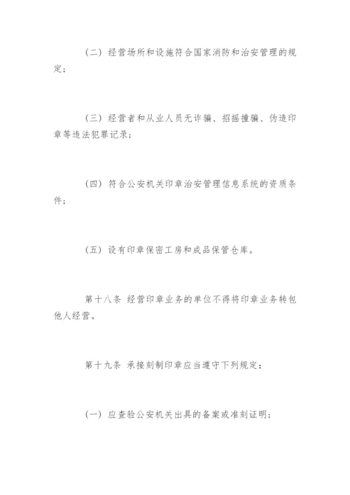 中华人民共和国印章管理办法.docx