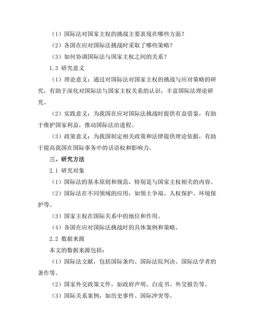 国际法对国家主权的挑战与应对策略