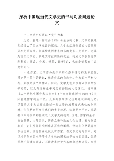 探析中国现当代文学史的书写对象问题论文.docx