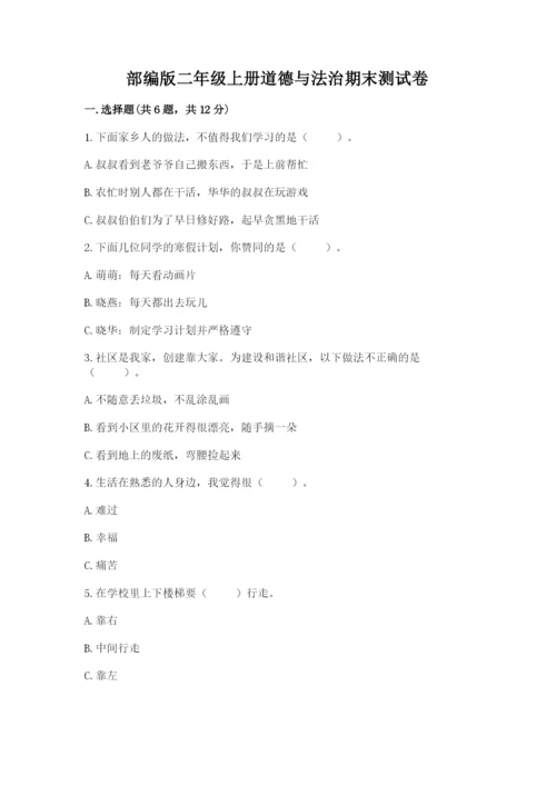 部编版二年级上册道德与法治期末测试卷附参考答案（满分必刷）.docx