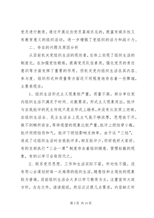 政府书记组织生活调研报告.docx