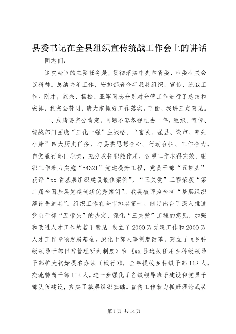 县委书记在全县组织宣传统战工作会上的讲话.docx