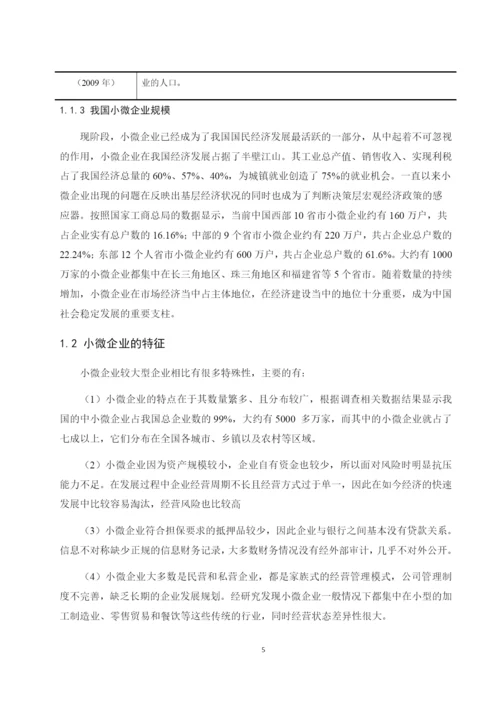 李雪梅_201613260422_我国小微企业融资问题研究—以海南艾森乳业有限公司为例.docx