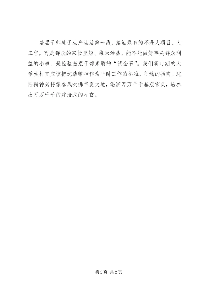 学习沈浩先进事迹心得体会——争做新农村建设模范.docx