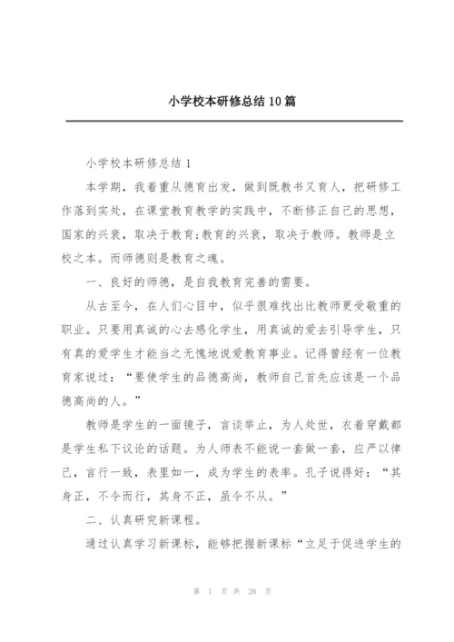 小学校本研修总结10篇.docx