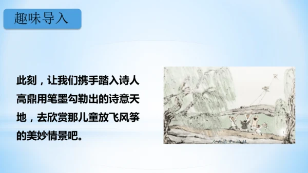 1古诗二首  村居  (教学课件)