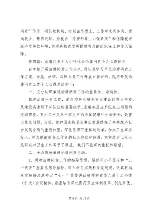 学习“治庸问责”的个人体会(陈中明)五篇范文.docx