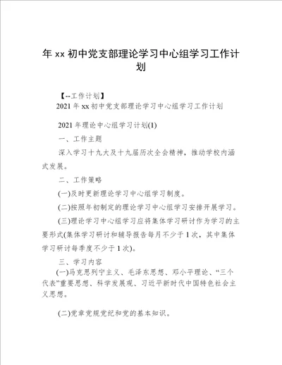 年xx初中党支部理论学习中心组学习工作计划