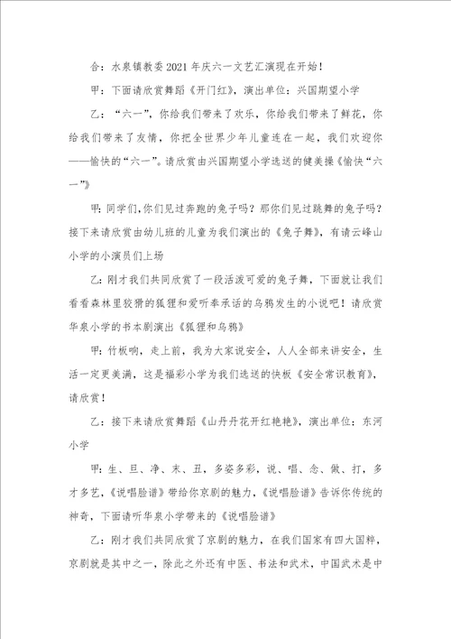 2021年“庆六一节目主持词