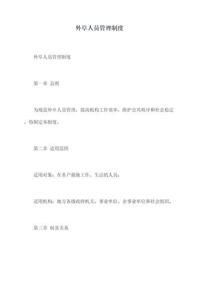 外阜人员管理制度