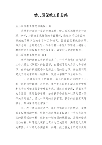 幼儿园保教工作总结_16.docx
