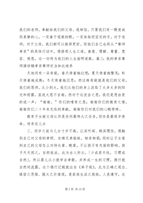 孝亲尊师演讲稿 (4).docx