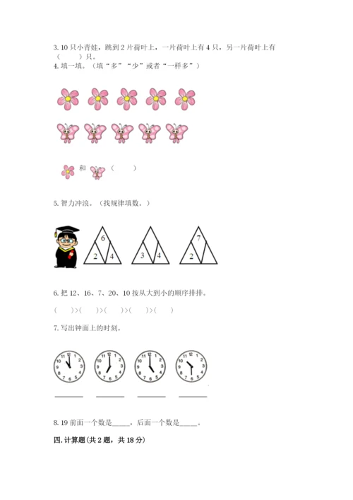 人教版一年级上册数学期末考试试卷附参考答案【精练】.docx