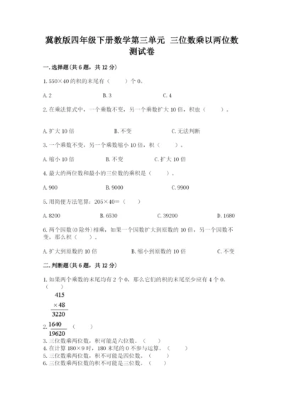 冀教版四年级下册数学第三单元 三位数乘以两位数 测试卷及参考答案【完整版】.docx