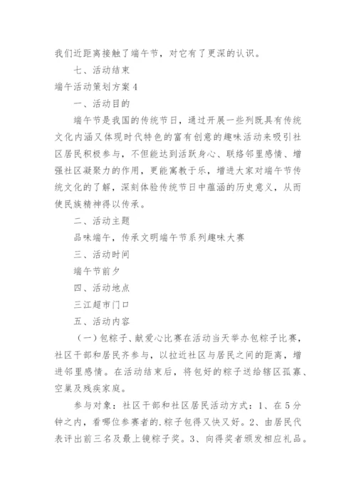 端午活动策划方案.docx