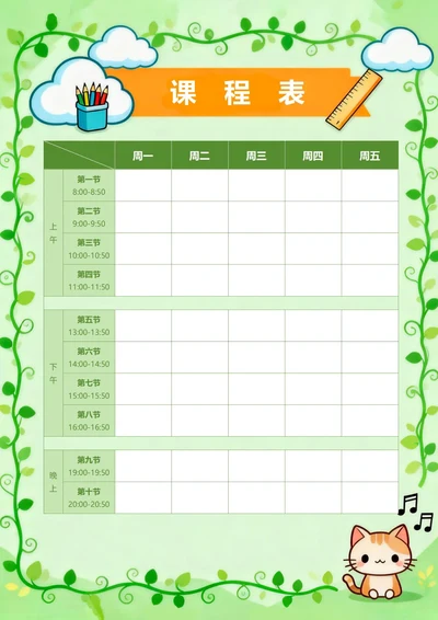 绿色卡通课程表WORD模板