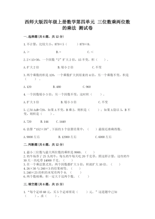 西师大版四年级上册数学第四单元 三位数乘两位数的乘法 测试卷含答案（巩固）.docx